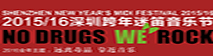 1516 深圳跨年迷笛音乐节