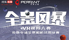 “全景风暴“VR视频甄选大赛