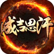 成吉思汗手机版