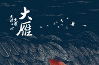 秋夏大雁多波折