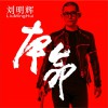 刘明辉 - 本命 试听