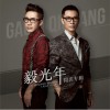 毅光年 - 毅光年 同名专辑 试听