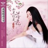 任妙音 - 如果你是落花 (EP) 试听