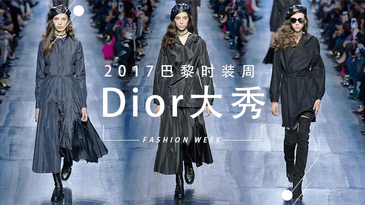 Dior 2017-2018巴黎秋冬大秀