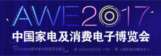 AWE2017中国家电及电子消费博览会
