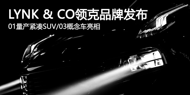 LYNK & CO领克品牌正式亮相 01量产车/03概念车发布