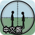 敌对狙击中文版
