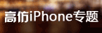 山寨iPhone手机