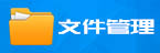 文件管理
