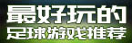 最好玩的足球游戏推荐