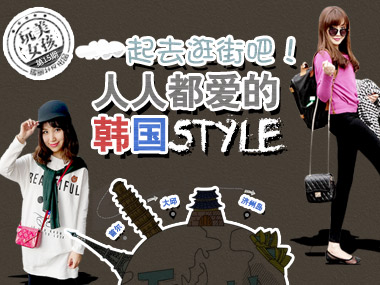 玩美女孩韩国特辑 一起买买买逛街吧