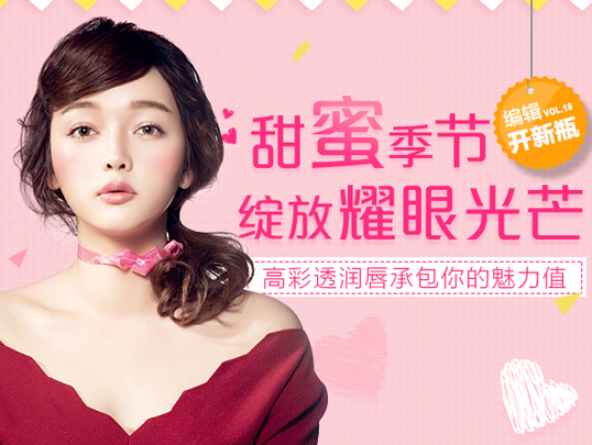 甜蜜季节  高彩透润唇承包你的魅力值
