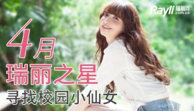 4月瑞丽之星*Yellow Agency 寻找校园小仙女